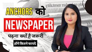 WHY NEWSANCHORS SHOULD READ NEWSPAPER DAILY | CURRENT UPDATES | KNOWLEDGE