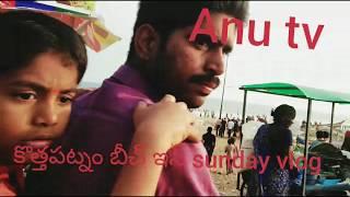 Beach Vlog|| Anu vlog  @ sunday vlog kothapatnam Beach ...₹.ANU TV