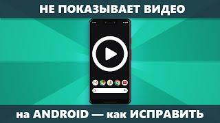 Не показывает видео на Android — решение