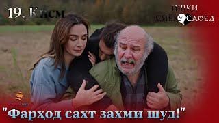 19. Кисм | "Фарход сахт захми шуд!" / ИШКИ СИЁХУ САФЕД