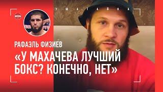 ФИЗИЕВ: Махачев, Царукян, запои Волкановски, Петр Ян, травма, Топурия / БОЛЬШОЕ ИНТЕРВЬЮ