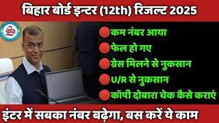 सबका बढ़ेगा नंबर: inter me fail hone ke baad kya kare| grace milne ka nuksan| scrutiny kya hota hai
