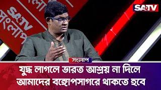 যুদ্ধের সময় ভারত আশ্রয় না দিলে আমাদের সাগরে থাকতে হবে : ব্যারিস্টার শামীম | Talk Show | SATV