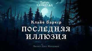 [УЖАСЫ] Клайв Баркер - Последняя иллюзия. Тайны Блэквуда. Аудиокнига. Читает Олег Булдаков