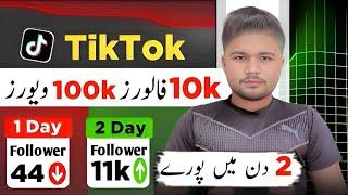 Tiktok Par Likes Followers Views Kaise badhaye | Free Tiktok Likes | Tiktok Par Views Kaise Badhaye