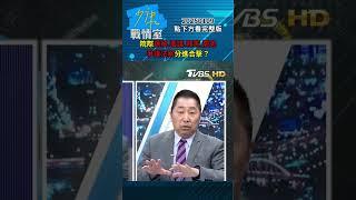 府院黨團採"院際調解、覆議、釋憲、罷免" 爭議法案分進合擊？#少康戰情室 20250109