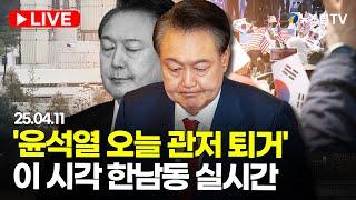 [스팟Live] '윤석열 전 대통령 오늘 관저 퇴거'...이 시각 한남동 생중계｜25.04.11