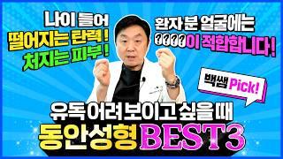 떨어지는 탄력, 처지는 피부.. 되돌릴 순 없을까? ㅣ 백쌤pick 동안성형 BEST3 ! - 의학박사 백승준