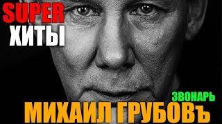 Михаил Грубов -  Звонарь