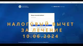 Как оформить налоговый вычет за лечение за 2022 в 2024 ? (1080)