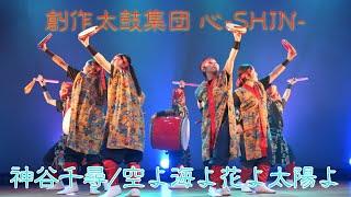 創作太鼓集団 心-SHIN- ［空よ海よ花よ太陽よ/神谷千尋］#創作太鼓集団心 #エイサー #神谷千尋