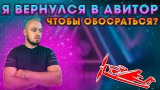 Вернулся в авиатор, но зачем? Чтобы что...