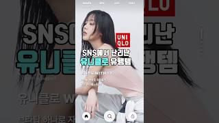 여름준비 유니클로 추천템 #패션 #코디