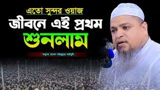 এতো সুন্দর ওয়াজ জীবনে এই প্রথম শুনলাম,খালেদ সাইফুল্লাহ আইয়ুবী,khaled saifullah ayubi