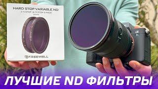 ФИЛЬТРЫ FREEWELL ND 2-5 и 6-9 STOP 82 ммОБЗОР И ТЕСТ ЛУЧШИХ СВЕТОФИЛЬТРОВ ДЛЯ КАМЕРЫ ФОТОАППАРАТА 