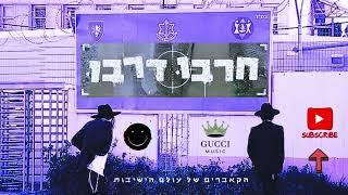 הקאברים של עולם הישיבות gucci -  חרבו דרבו (קאבר)