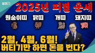 버티기만 하면 가을부터 돈을 쓸어담는 띠가 있다??? #원숭이띠 #닭띠 #개띠 #돼지띠 #신년운세 #사주 (남택수 황금후추)