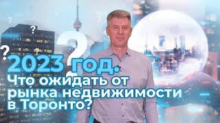 Прогноз на 2023 и дальше: что будет с ценами на недвижимость в Торонто?