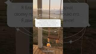 Аффирмация дня #Скажи_мечте_ДА #СкажимечтеДА#мечта