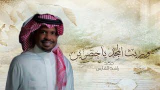 زفات عريس 2025 وريث المجد ياحضور مثل ابوك - راشد الفارس - أجمل زفة عريس خليجيه جديد