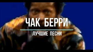 Чак Берри   Лучшие песни