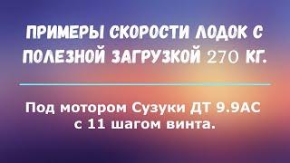 Скорость разных лодок НДНД под мотором Сузуки 9.9 (15) с загрузкой 270 кг, под винтом 11 шага.