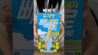 빼빼로 유자맛 있는거 앎?