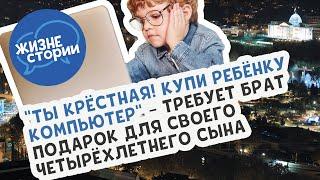 "Ты крёстная! Купи ребёнку компьютер" - требует брат подарок для своего четырёхлетнего сына