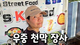 우중 장사, 이게 닭 튀기는 소린지 비가 오는 소린지