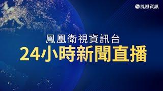 【鳳凰衛視資訊台｜24h直播Live】李強：堅持自願彈性原則執行延遲退休政策。台灣捲入黎巴嫩尋呼機爆炸案 疑雲重重。深圳日本男童遇襲不治 中國外交部：遺憾痛心。普京：今年俄羅斯將生產140萬架無人機。