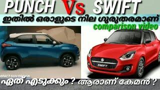 TATA PUNCH VS MARUTI SUZUKI SWIFT/ഏതാണ് മികച്ചത്/NEW TATA PUNCH/PRICE/FEATURES/VARIENT