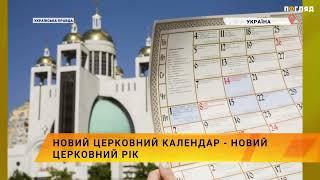 Новий церковний календар - новий церковний рік