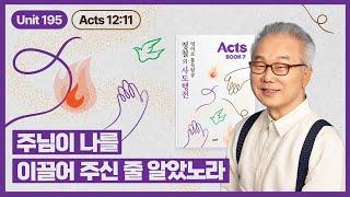 정신을 차린 후 주님의 이끄심이었던 것을 깨달은 베드로_[정철의 사도행전 영어로 통독 · 암송]_7권/195과(행12:11)