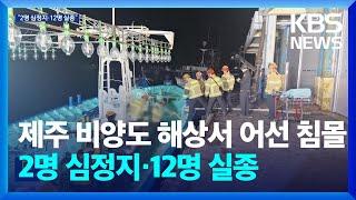 제주 비양도 해상서 어선 침몰…2명 심정지·12명 실종 / KBS  2024.11.08.