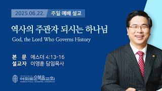 2025년 6월 22일 여의도순복음교회 이영훈 담임목사 주일예배설교 / 역사의 주관자 되시는 하나님