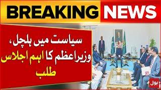 Prime Minister Shehbaz Sharif Call Important Meeting | Breaking News