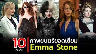 10 อันดับ หนัง Emma Stone ที่ไม่ควรพลาด