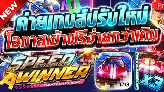 สล็อตเว็บตรงแตกง่าย สล็อตวอเลทแตกง่าย สล็อตเว็บตรง | Speed Winner ค่ายเกมส์ปรับใหม่