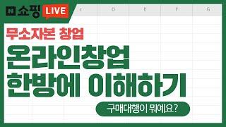 무소자본 온라인창업 한방에 이해하기