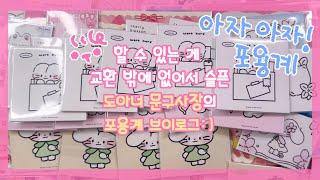 할 수 있는 게 교환 밖에 없어서 슬픈 도아너 문구사장의 포용계 브이로그:)