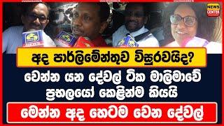 අද පාර්ලිමේන්තුව විසුරවයිද | වෙන්න යන දේවල් මාලිමාවේ ප්‍රභලයෝ කෙළින්ම කියයි |මෙන්න අද හෙටම වෙන දේවල්