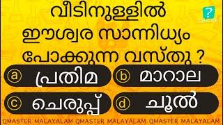 ഈ വസ്തു ഒരിക്കലും വീടിനുള്ളിൽ ഉണ്ടാകരുത് ........... l Malayalam Quiz l MCQ l GK l Qmaster Malayalam