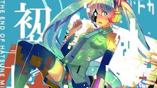 [Official] THE END OF HATSUNE MIKU / cosMo@Bousou-P