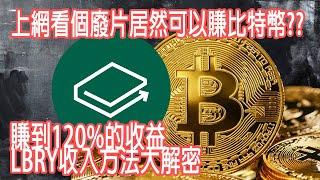 新的影音平台  居然看個廢片可以賺到比特幣   一個不小心就賺到120%的收益  想要在新的市場開拓疆土的你不可不看