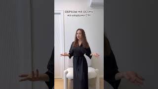 Образы из магазина в инст: chi.brrand (ссылка в шапке профиля) #outfit #влог #vlog #обзор