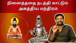 நினைத்ததை நடத்தும் அகத்தியரின் மூல மந்திரம் | Agathiyar vazhipadu | sitharyugam