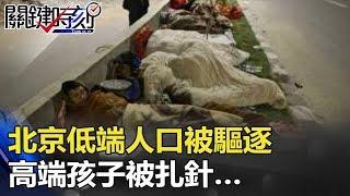 北京的大事不只一件！低端人口被驅逐 高端孩子被扎針… 關鍵時刻 20171127-4 朱學恒 馬西屏 黃創夏 王瑞德
