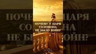 Почему у Царя Соломона не было войн⁉️ #библия