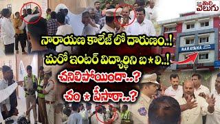 నారాయణ కాలేజ్ లో దారుణం..! | bachupally narayana college Student incident | Mana Tolivelugu