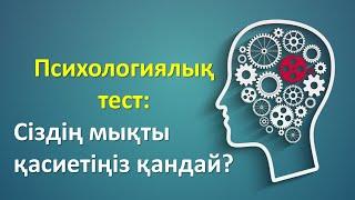 Психологиялық тест: Сіздің мықты қасиетіңіз қандай